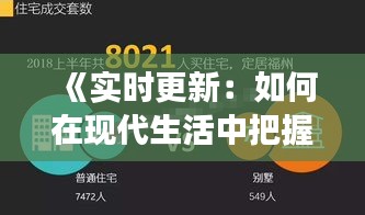 《實時更新：如何在現(xiàn)代生活中把握信息脈搏》