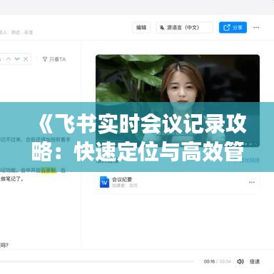 《飛書實(shí)時(shí)會(huì)議記錄攻略：快速定位與高效管理》