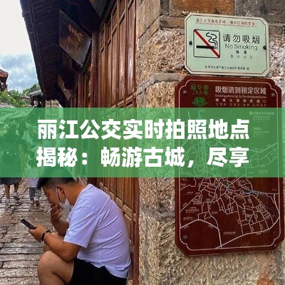 麗江公交實時拍照地點揭秘：暢游古城，盡享便捷出行