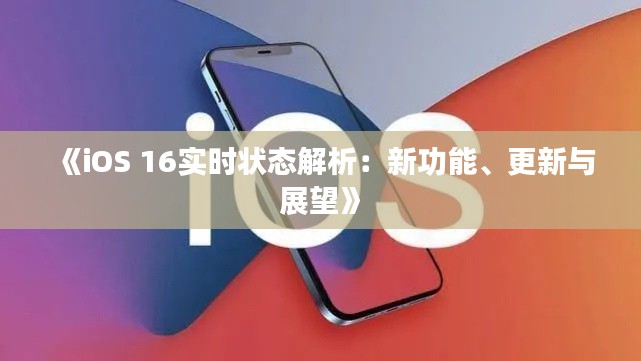 《iOS 16實(shí)時(shí)狀態(tài)解析：新功能、更新與展望》