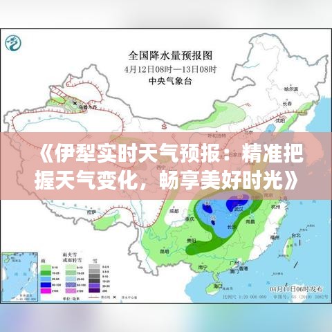 《伊犁實時天氣預報：精準把握天氣變化，暢享美好時光》