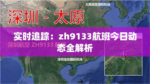 實(shí)時(shí)追蹤：zh9133航班今日動(dòng)態(tài)全解析