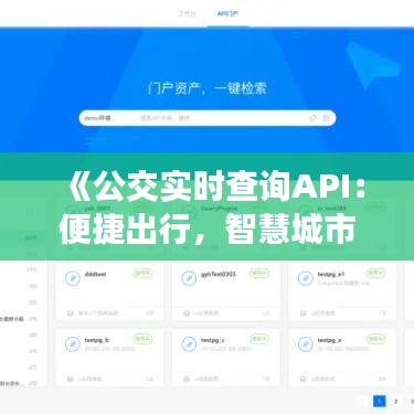 《公交實時查詢API：便捷出行，智慧城市新選擇》