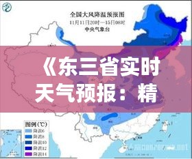 《東三省實(shí)時(shí)天氣預(yù)報(bào)：精準(zhǔn)把握天氣變化，安心出行生活》