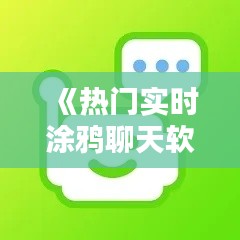 《熱門實(shí)時(shí)涂鴉聊天軟件盤點(diǎn)：暢享創(chuàng)意溝通新體驗(yàn)》