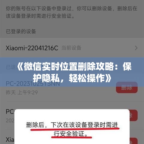 《微信實(shí)時位置刪除攻略：保護(hù)隱私，輕松操作》