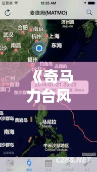 《奇馬力臺(tái)風(fēng)實(shí)時(shí)路徑追蹤：最新動(dòng)態(tài)全解析》