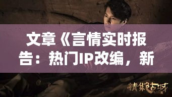 文章《言情實(shí)時(shí)報(bào)告：熱門IP改編，新晉作者崛起，行業(yè)動(dòng)態(tài)一覽無(wú)余》