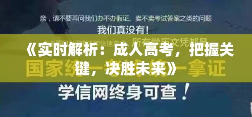 《實(shí)時(shí)解析：成人高考，把握關(guān)鍵，決勝未來》