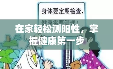 在家輕松測(cè)陽性，掌握健康第一步