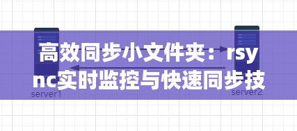 高效同步小文件夾：rsync實(shí)時(shí)監(jiān)控與快速同步技巧