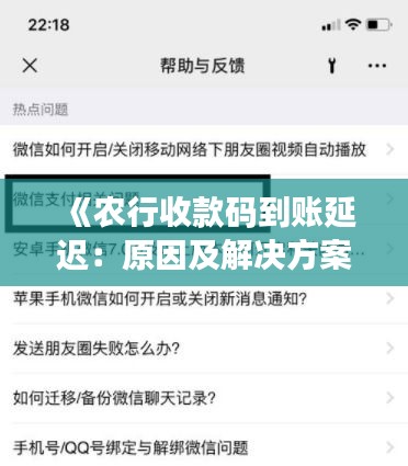 《農(nóng)行收款碼到賬延遲：原因及解決方案探析》