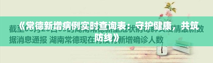 《常德新增病例實時查詢表：守護健康，共筑防線》