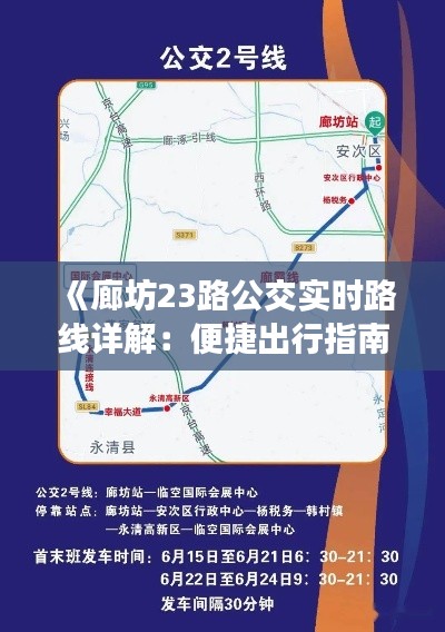 《廊坊23路公交實(shí)時(shí)路線詳解：便捷出行指南》