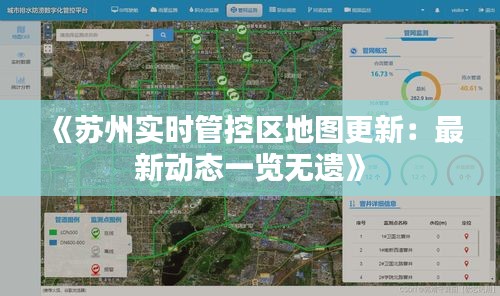 《蘇州實時管控區(qū)地圖更新：最新動態(tài)一覽無遺》