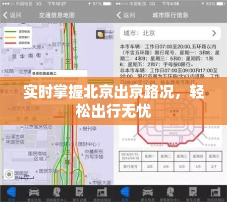 實時掌握北京出京路況，輕松出行無憂