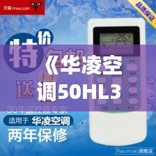 《華凌空調(diào)50HL3電量查詢攻略：實(shí)時(shí)監(jiān)控省心無(wú)憂》