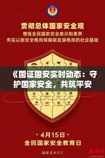 《國證國安實時動態(tài)：守護國家安全，共筑平安防線》