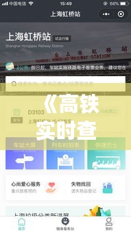 《高鐵實(shí)時(shí)查詢神器：這些軟件助您輕松掌握列車動(dòng)態(tài)》