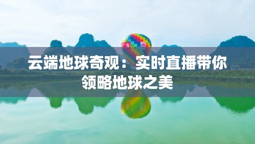 云端地球奇觀：實時直播帶你領略地球之美