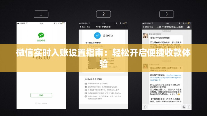 微信實(shí)時(shí)入賬設(shè)置指南：輕松開啟便捷收款體驗(yàn)