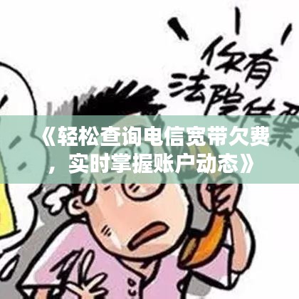 《輕松查詢電信寬帶欠費，實時掌握賬戶動態(tài)》