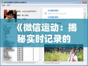 《微信運(yùn)動(dòng)：揭秘實(shí)時(shí)記錄的奧秘與局限》