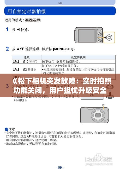 《松下相機(jī)突發(fā)故障：實(shí)時(shí)拍照功能關(guān)閉，用戶擔(dān)憂升級(jí)安全》
