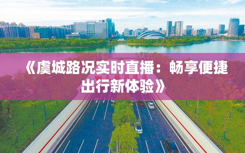 《虞城路況實時直播：暢享便捷出行新體驗》