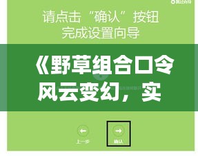 《野草組合口令風(fēng)云變幻，實時更新帶你緊跟潮流》