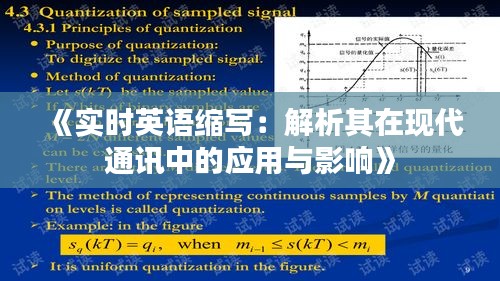 《實時英語縮寫：解析其在現(xiàn)代通訊中的應用與影響》