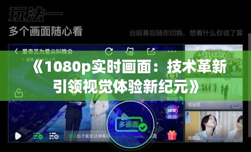 《1080p實時畫面：技術革新引領視覺體驗新紀元》