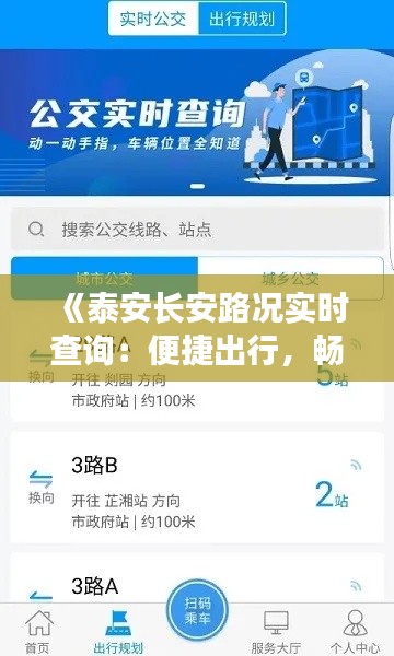 《泰安長安路況實時查詢：便捷出行，暢享無憂之旅》