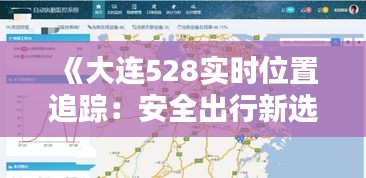 《大連528實(shí)時(shí)位置追蹤：安全出行新選擇》