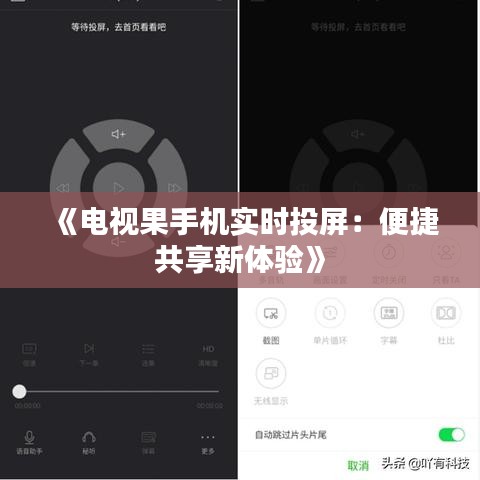 《電視果手機(jī)實(shí)時(shí)投屏：便捷共享新體驗(yàn)》