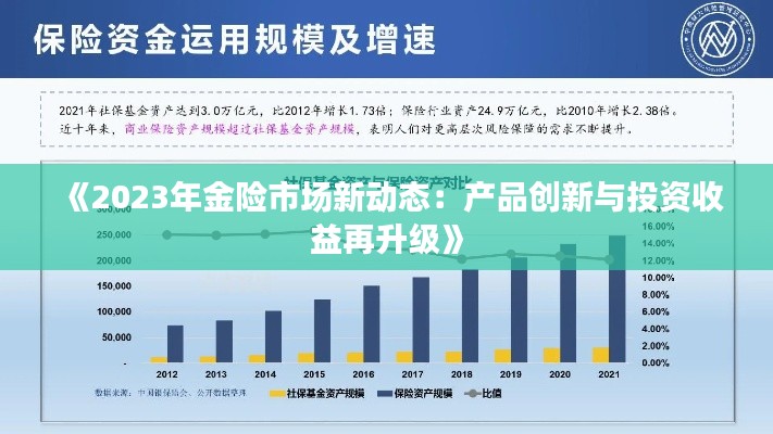 《2023年金險(xiǎn)市場新動(dòng)態(tài)：產(chǎn)品創(chuàng)新與投資收益再升級》