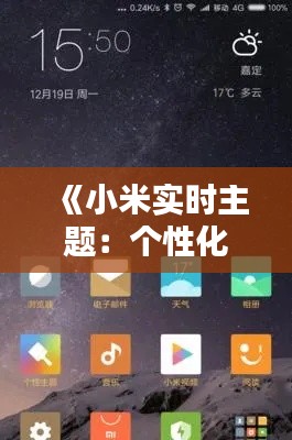 《小米實時主題：個性化定制，讓手機(jī)界面煥然一新》