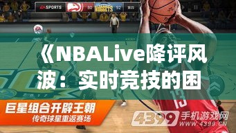 《NBALive降評(píng)風(fēng)波：實(shí)時(shí)競(jìng)技的困境與反思》