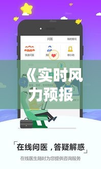 《實(shí)時(shí)風(fēng)力預(yù)報(bào)APP：精準(zhǔn)把握風(fēng)勢(shì)，助您出行無憂》