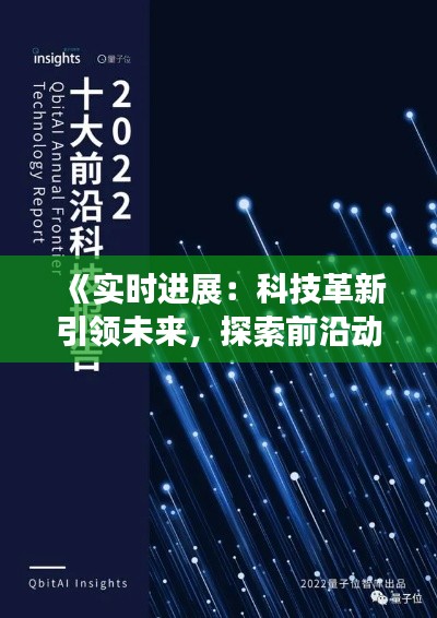 《實(shí)時(shí)進(jìn)展：科技革新引領(lǐng)未來(lái)，探索前沿動(dòng)態(tài)》