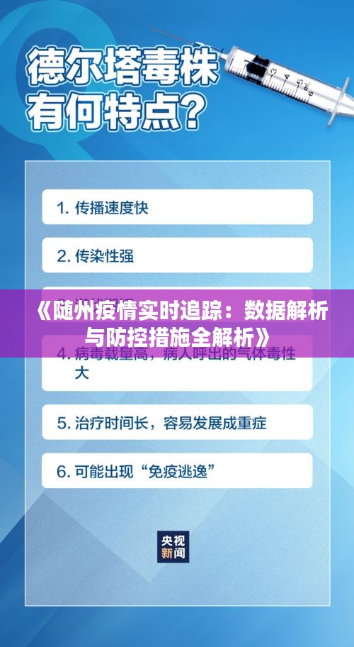 《隨州疫情實時追蹤：數據解析與防控措施全解析》