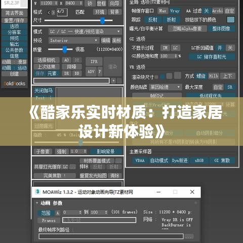 《酷家樂實時材質(zhì)：打造家居設(shè)計新體驗》