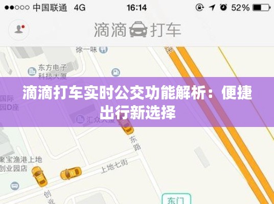 滴滴打車實(shí)時(shí)公交功能解析：便捷出行新選擇