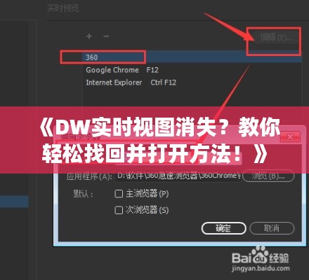 《DW實時視圖消失？教你輕松找回并打開方法！》
