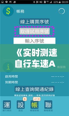 《實時測速自行車速APP：騎行者的智能伴侶》