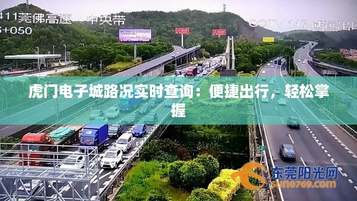 虎門電子城路況實時查詢：便捷出行，輕松掌握