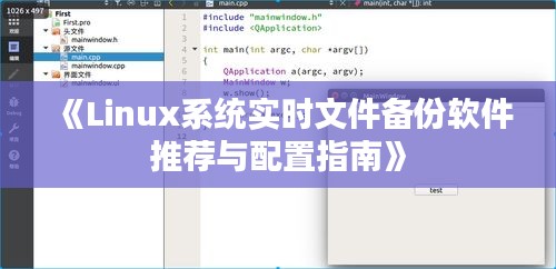 《Linux系統(tǒng)實時文件備份軟件推薦與配置指南》