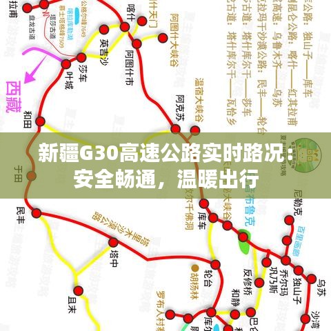 新疆G30高速公路實時路況：安全暢通，溫暖出行