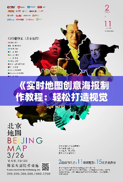 《實(shí)時(shí)地圖創(chuàng)意海報(bào)制作教程：輕松打造視覺(jué)盛宴》