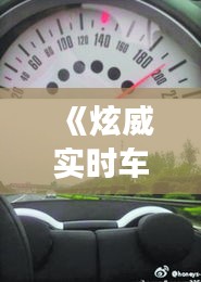 《炫威實時車速：多少碼是安全與舒適的平衡點？》